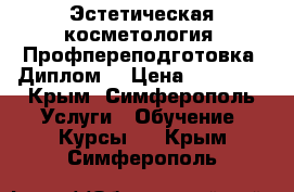 Эстетическая косметология. Профпереподготовка. Диплом. › Цена ­ 39 000 - Крым, Симферополь Услуги » Обучение. Курсы   . Крым,Симферополь